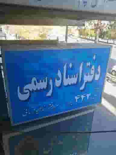 دفتر اسناد رسمی ۴۴۲ شیراز در چنچنه شیراز