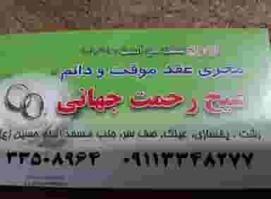 دفتر شیخ رحمت جهانی شهرک حمیدیان رشت