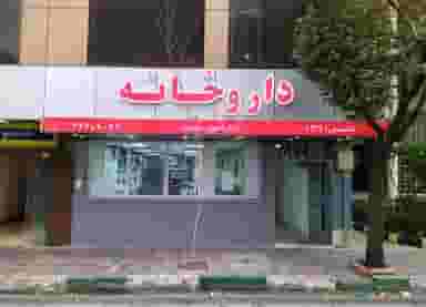 داروخانه دكتر اخوان سلامت در داوودیه تهران