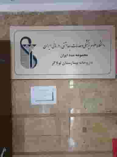 داروخانه لولاگر در سلسبیل شمالی تهران