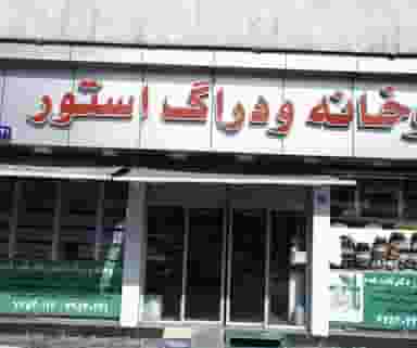 داروخانه و دراگ استور در خواجه نصیر طوسی تهران