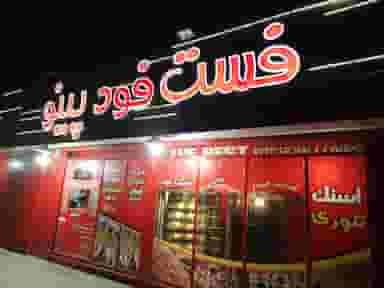 فست فود پینو در پا قلعه اصفهان