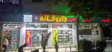 داروخانه‌ دکتر حسن زاده در شاهد تهران