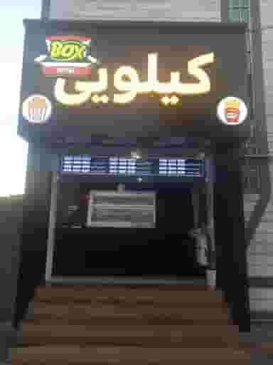 سوخاری کیلویی رویال با‌کس در مهرویلا کرج