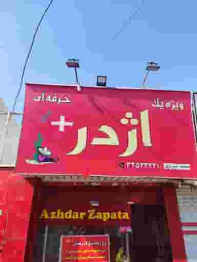 فست فود ویژه یک اژدرپلاس در اسلام آباد کرج