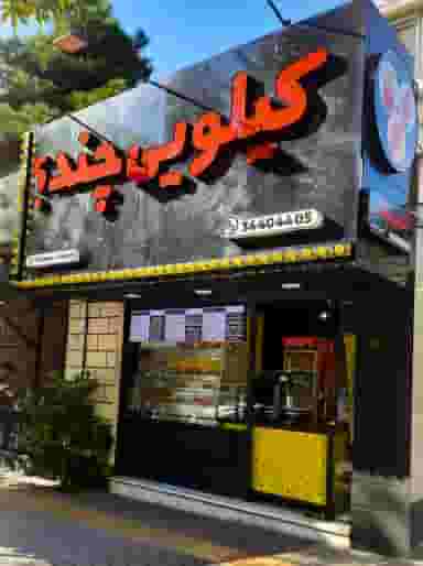 سوخاری کیلویی چند در جهان شهر کرج