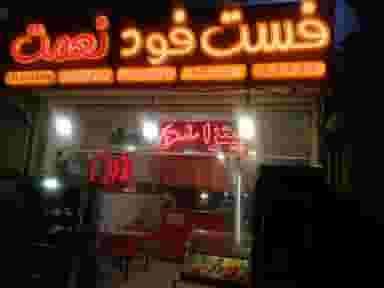 فست فود نعمت در عمان سامانی اصفهان