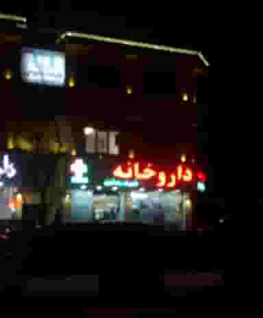 داروخانه شهرك راه‌ آهن در گلستان تهران