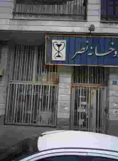 داروخانه نصر در کوی نصر تهران