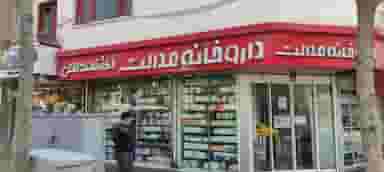 داروخانه عدالت در یوسف آباد تهران