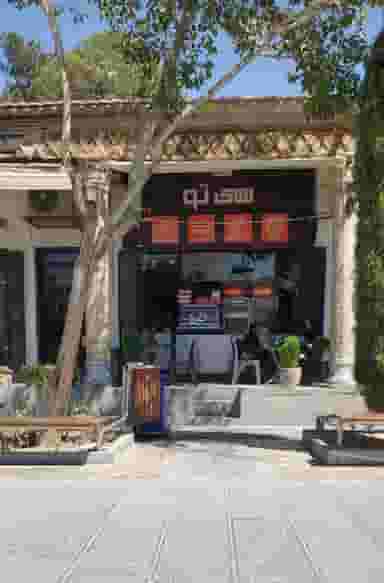 غذای فوری سی تو در جلفا اصفهان