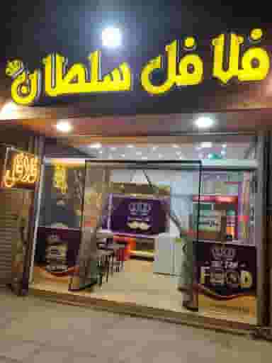 فلافل سلطان در شهید رجائی اصفهان