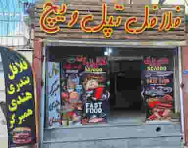 فلافل تپل ویچ در لاله اصفهان