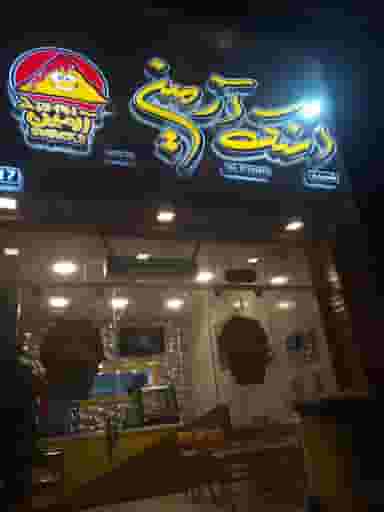 اسنک آرمین شعبه 8 | بلوار آتشگاه در کارلادان اصفهان