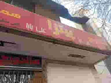 ساندویچ علی بابا در هشت بهشت اصفهان