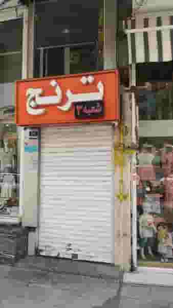 فست فود ترنج شعبه پاتریس در شهرآرا تهران