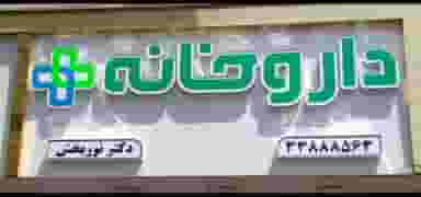 داروخانه دکتر نوربخش در کیانشهر شمالی تهران