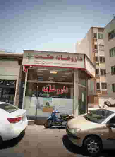 داروخانه حکمت در آبشار تهران