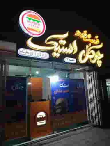 چرکل استیک در لیمجیر اصفهان