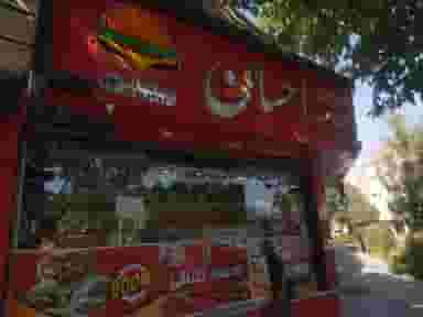 فست فود احسان در مدرس اصفهان