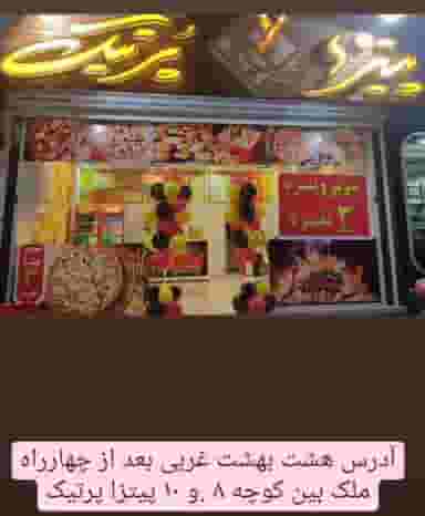 پیتزا پرتیک در قلعه طبره اصفهان