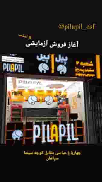 پیل آ پیل در هشت بهشت اصفهان