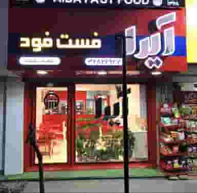 فست فود آیدا شهرک بنفشه کرج