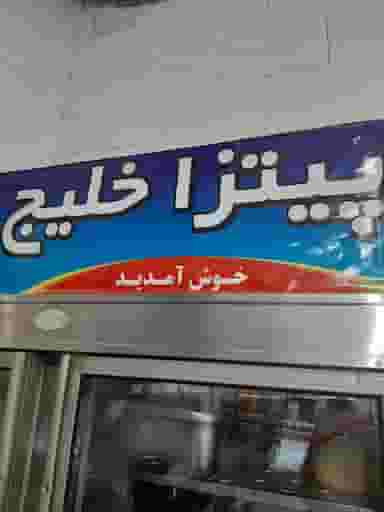 پیتزا خلیج کرج