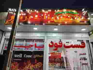 فست فود تک برگ فرصت در بریجستون شیراز