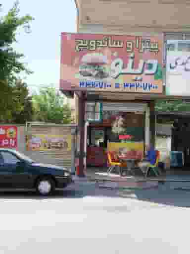 پیتزا و ساندویچ دینو کوی زنبق کرج