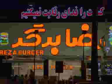 رضا برگر شعبه ۴ در عادل آباد شیراز