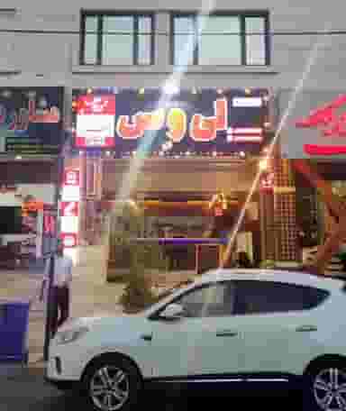 فست فود لی وس شهرک ایثار شیراز