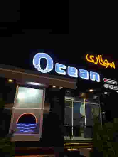 سوخاری اشن ocean crispy در فرهنگ شهر شیراز