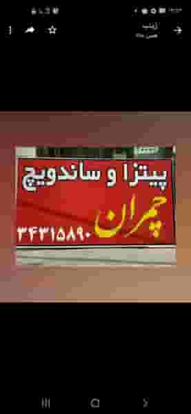 فست‌فود چمران در شاهین ویلا کرج