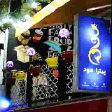 پیتزا عود شهرک ایثار شیراز