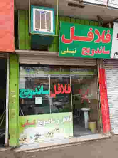 ساندویچ فلافل تپلی در اسلام آباد کرج