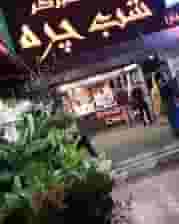 فست‌فود شب چره در گلدشت معالی آباد شیراز