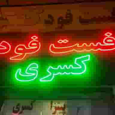 فست فود کسری شهرک ارم کرج