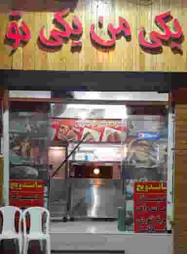 فست فود یکی من یکی تو در زند شیراز