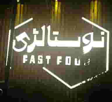 فست فود نوستالژی در معالی آباد شیراز