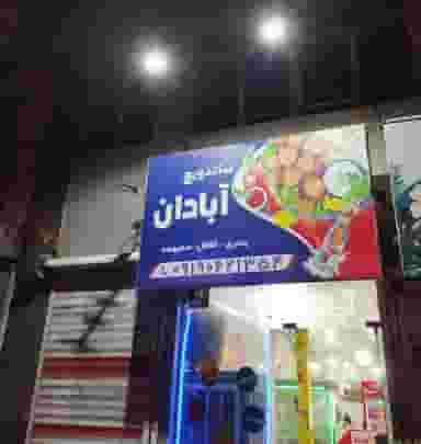 ساندویچ آبادان کوی فرهنگیان کرج