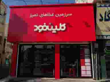 کلین فود در حصارک بالا کرج