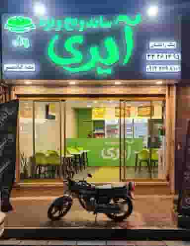 ساندویچ آیری کرج