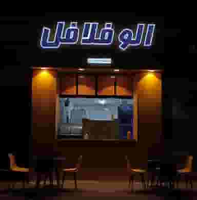 الو فلافل کوی زهرا شیراز