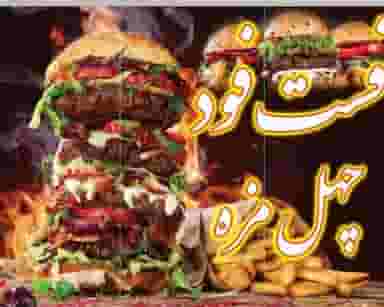 فست فود چهل مزه در جانبازان شیراز