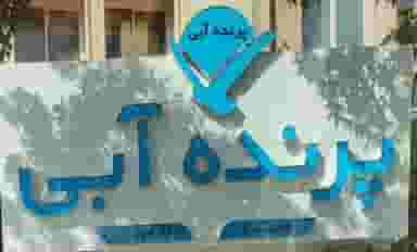 فست فود پرنده آبی در ابیوردی شیراز