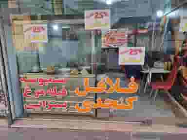 فلافل سمبوسه دایی در شاهین ویلا کرج