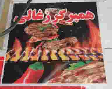 فست فود آبادان شهرک مهدی آباد شیراز