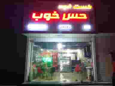 فست فود حس خوب در شاهین ویلا کرج