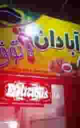 فلافل آبادان پاتوق در ملاصدرا شیراز